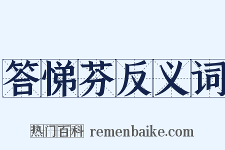 答悌芬反义词是什么意思的图片